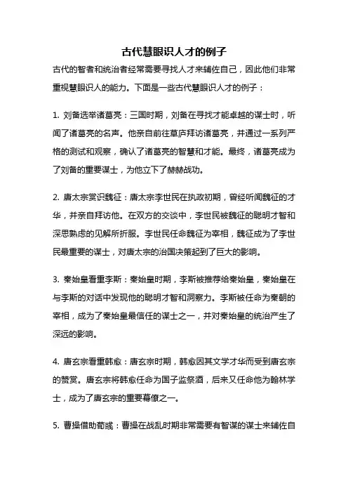 古代慧眼识人才的例子