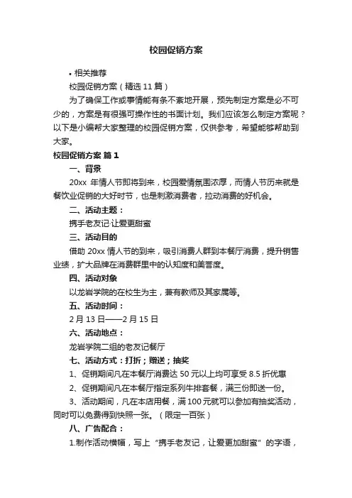 校园促销方案