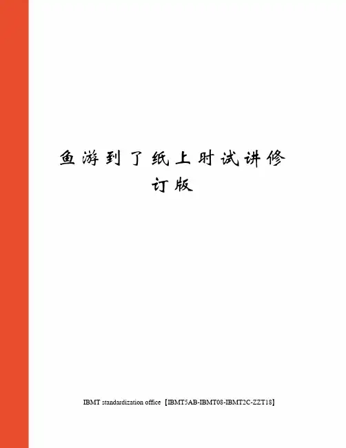 鱼游到了纸上时试讲修订版