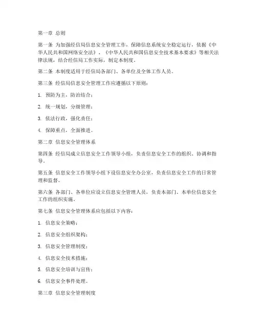 经信局信息安全管理制度
