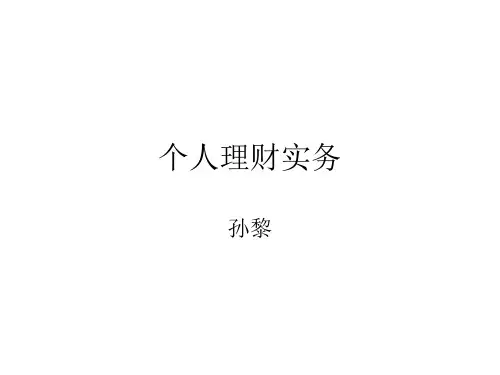 个人理财实务培训(PPT 51页)