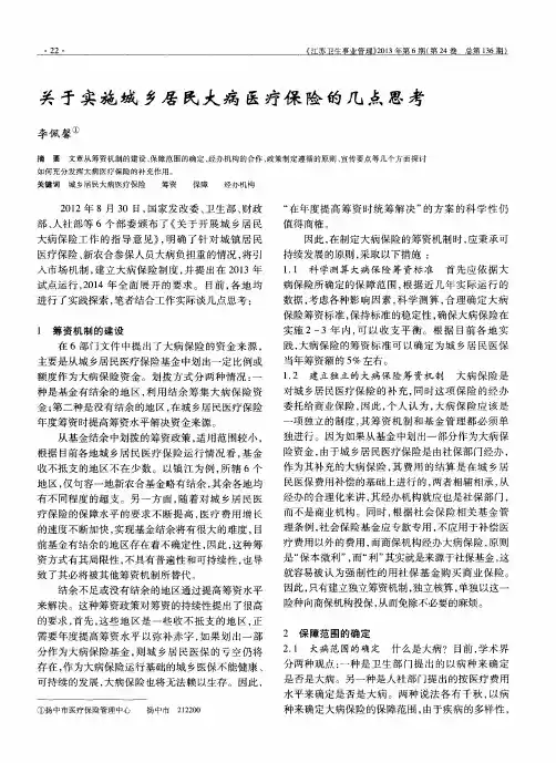关于实施城乡居民大病医疗保险的几点思考