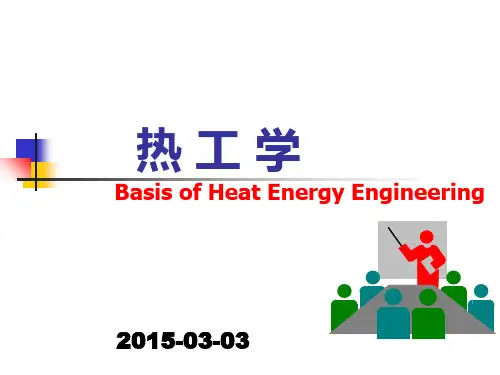 热工基础基本概念 ppt课件