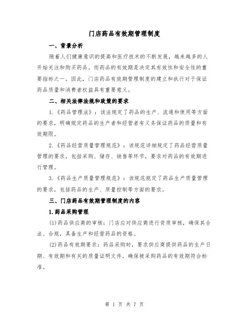 门店药品有效期管理制度（4篇）