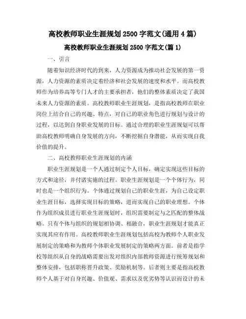 高校教师职业生涯规划2500字范文(通用4篇)