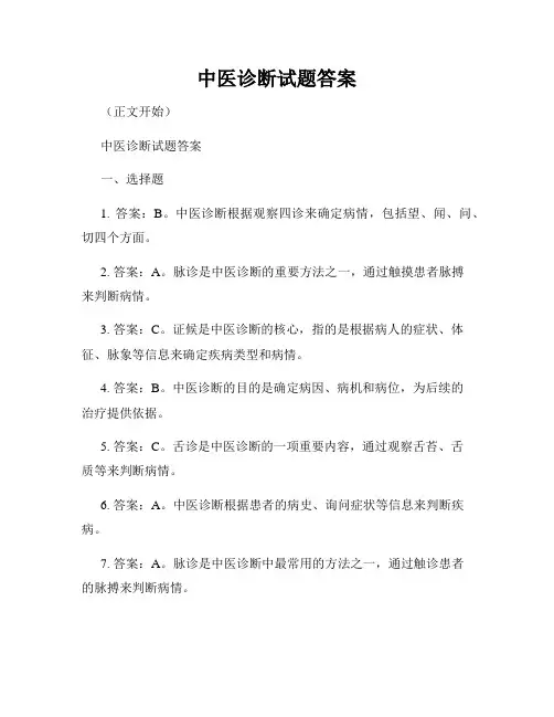 中医诊断试题答案