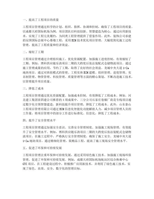 工程项目管理的成效