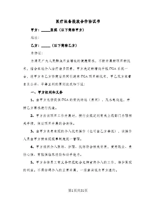 医疗设备投放合作协议书(9篇)