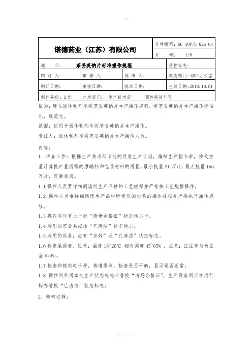 苯妥英钠片标准操作规程