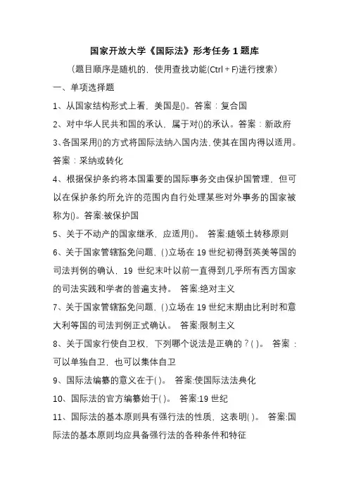 国家开放大学《国际法》形考任务1题库