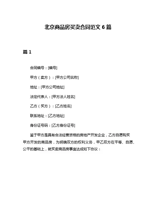北京商品房买卖合同范文6篇
