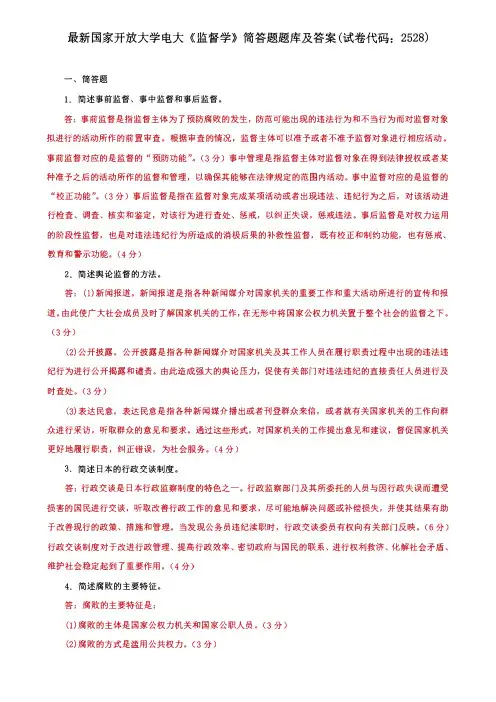 电大国家开放大学《监督学》筒答题题库及答案(试卷代码：2528)