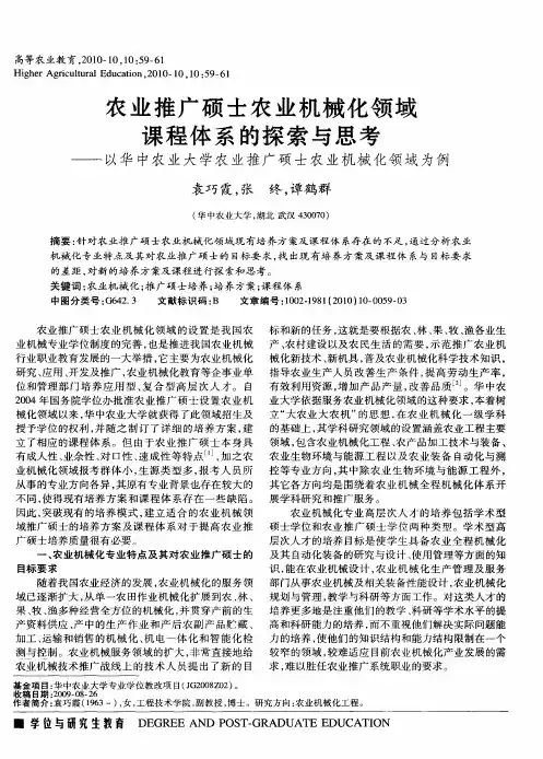 农业推广硕士农业机械化领域课程体系的探索与思考——以华中农业大学农业推广硕士农业机械化领域为例