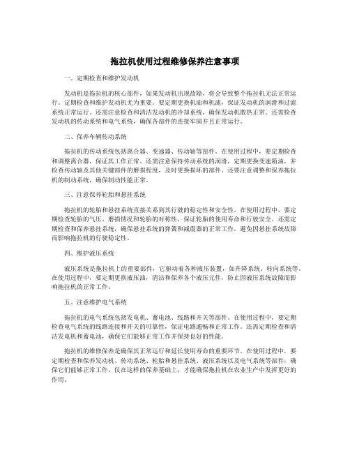 拖拉机使用过程维修保养注意事项