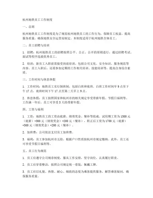 杭州地铁员工工作制度