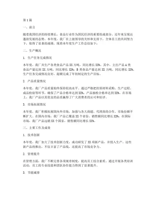 食品厂生产年度总结(3篇)