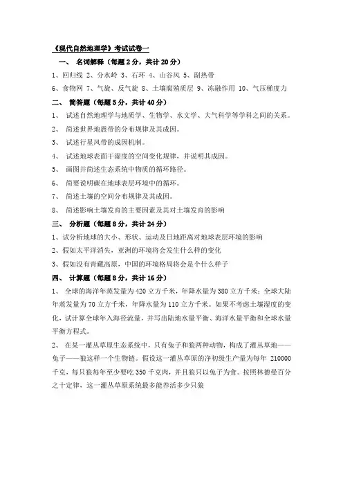 王建《现代自然地理学》考试试卷及答案