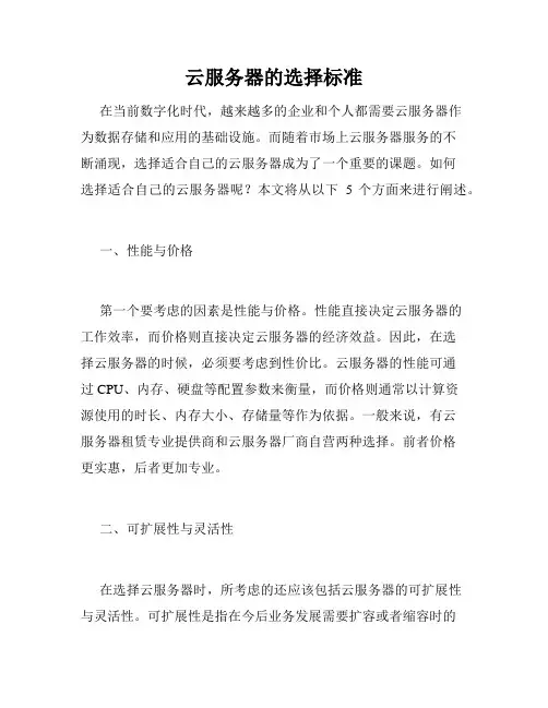 云服务器的选择标准