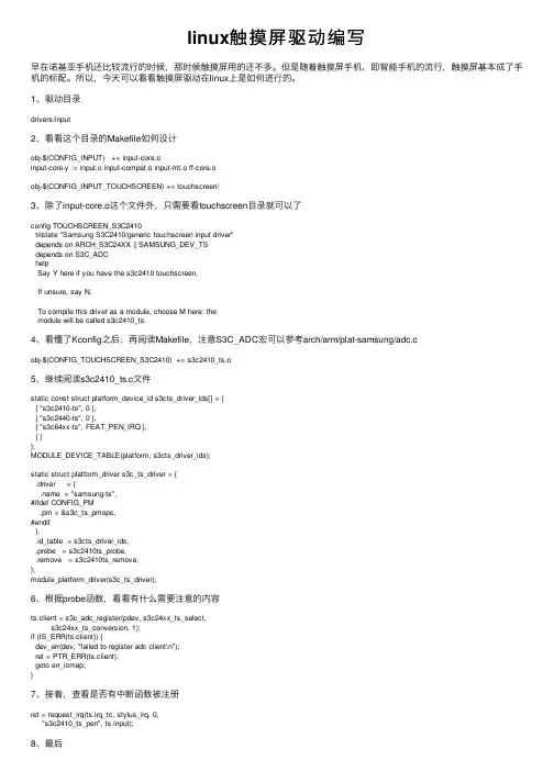 linux触摸屏驱动编写