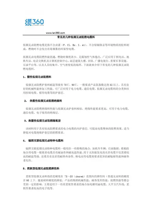 常见的几种低烟无卤阻燃电缆料