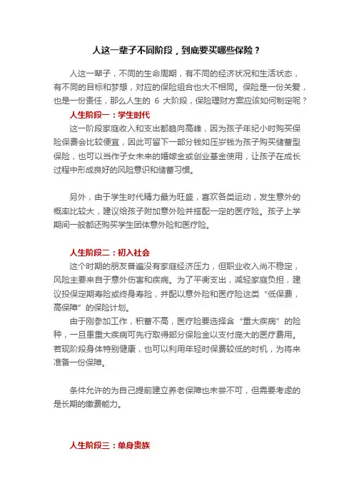 人这一辈子不同阶段，到底要买哪些保险？