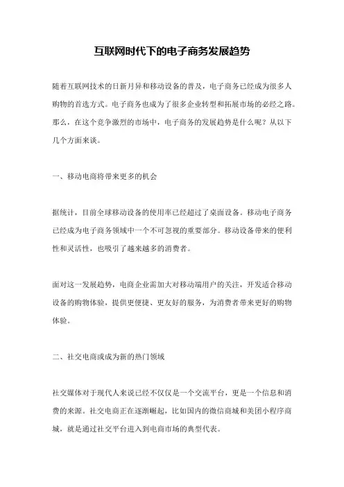 互联网时代下的电子商务发展趋势