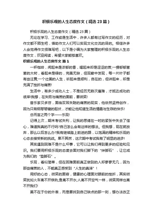 积极乐观的人生态度作文（精选23篇）
