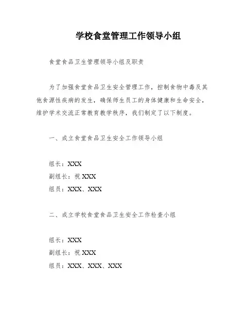 学校食堂管理工作领导小组