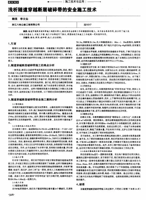 浅析隧道穿越断层破碎带的安全施工技术