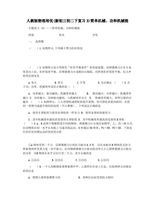 人教版物理培优(新初三初二下复习3)简单机械功和机械能