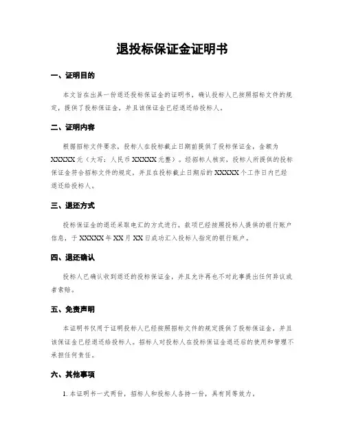 退投标保证金证明书