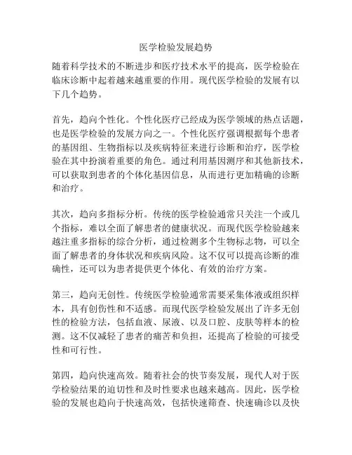 医学检验发展趋势