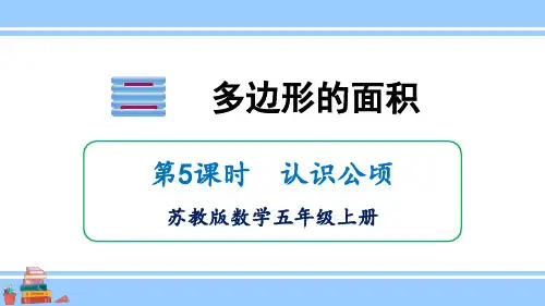 五年级数学上册课件认识公顷苏教版(21页)