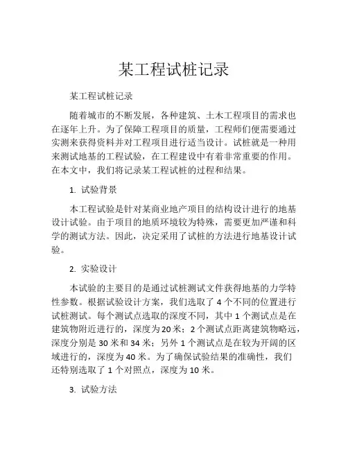 某工程试桩记录