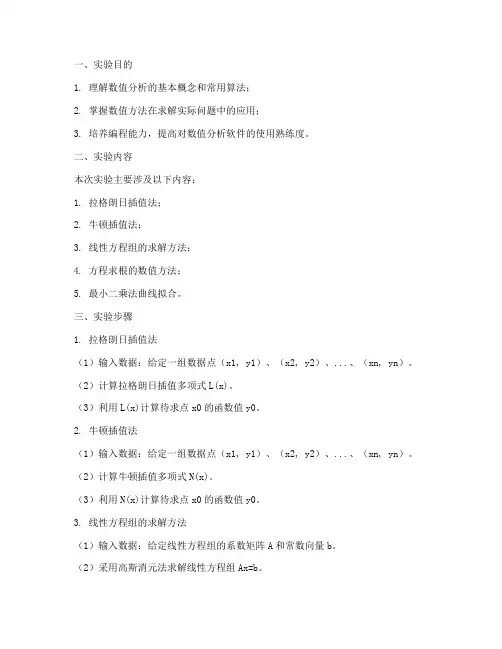 数值分析实验报告