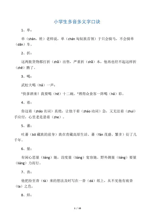 小学生多音多义字口诀
