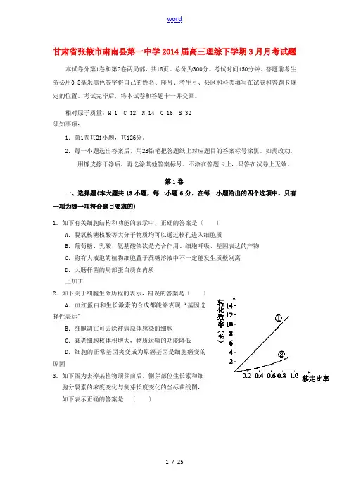 甘肃省张掖市肃南县第一中学2014届高三理综下学期3月月考试题