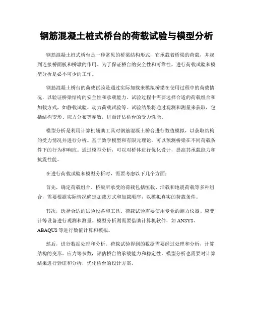 钢筋混凝土桩式桥台的荷载试验与模型分析