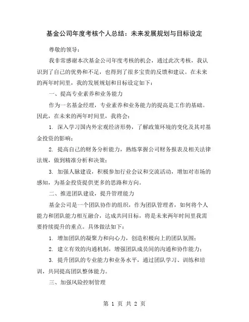 基金公司年度考核个人总结：未来发展规划与目标设定