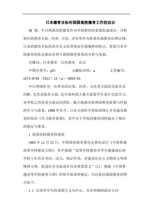 日本德育目标对我国高校德育工作的启示