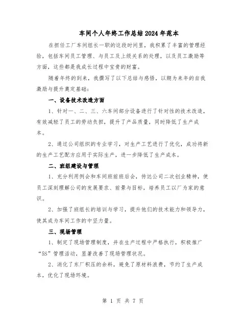 车间个人年终工作总结2024年范本（四篇）