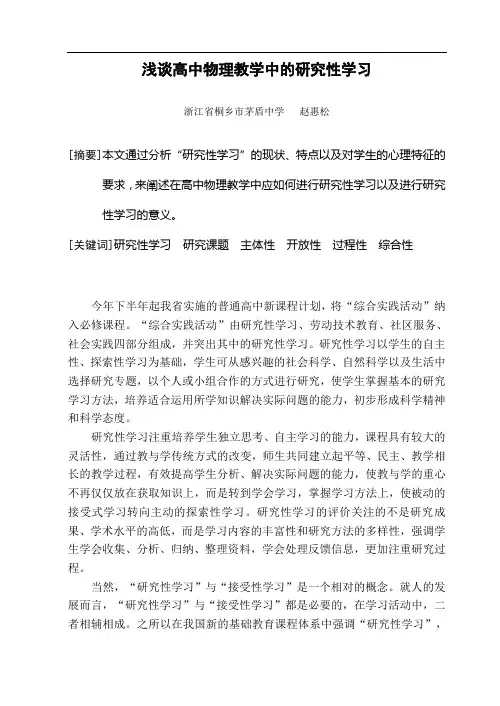 浅谈高中物理教学中的研究性学习