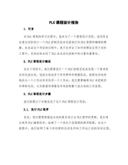 plc课程设计报告 plc课程设计心得体会