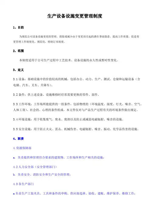 19、生产设备设施变更管理制度