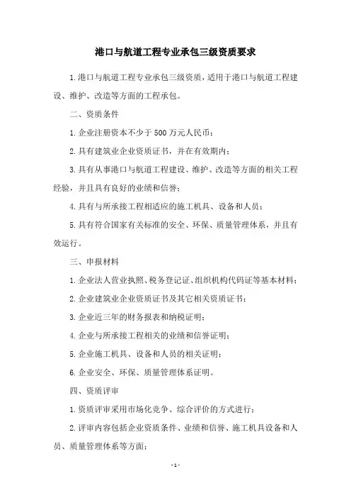 港口与航道工程专业承包三级资质要求