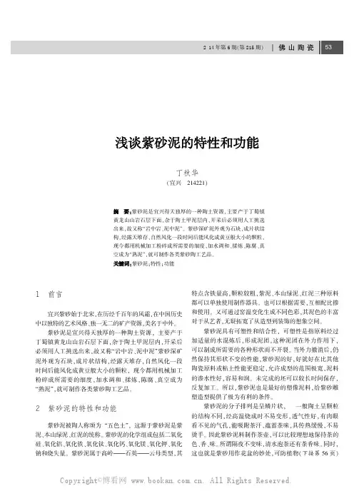 浅谈紫砂泥的特性和功能