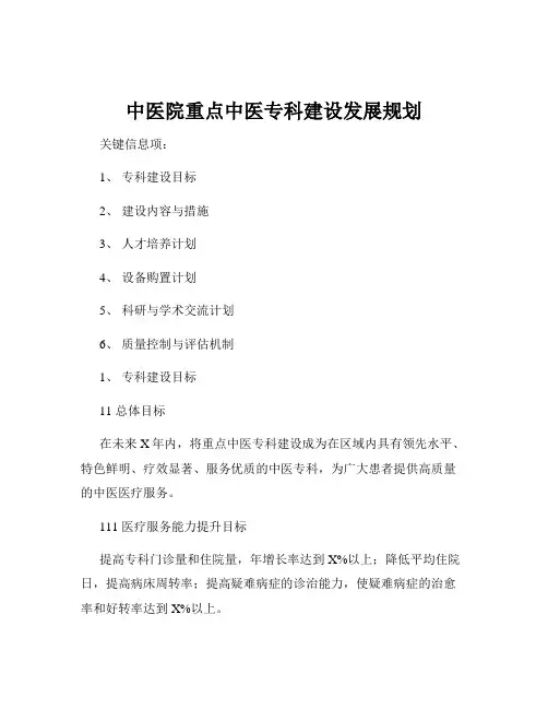 中医院重点中医专科建设发展规划