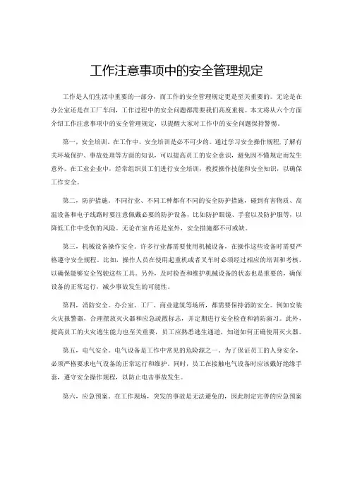工作注意事项中的安全管理规定