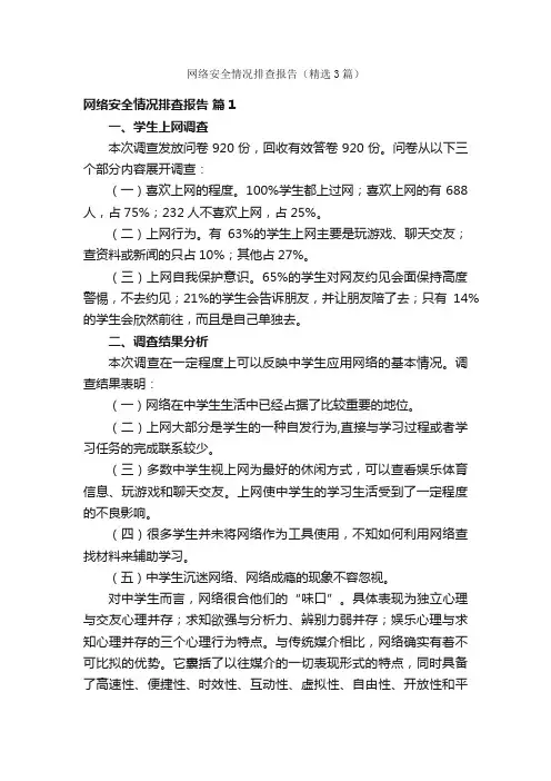网络安全情况排查报告（精选3篇）