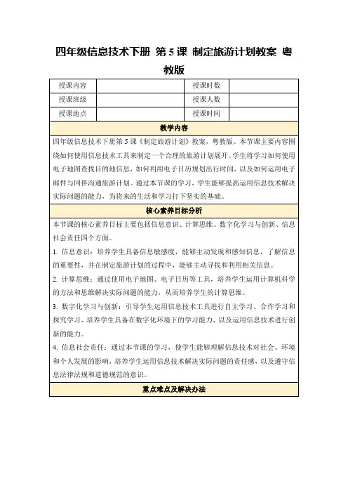 四年级信息技术下册第5课制定旅游计划教案粤教版